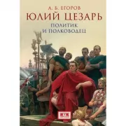 Юлий Цезарь. Политик и полководец