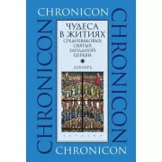 Чудеса в житиях средневековых святых Западной церкви. Декабрь