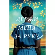 Держи меня за руку