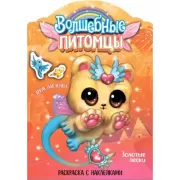 Волшебные питомцы. Золотые пески