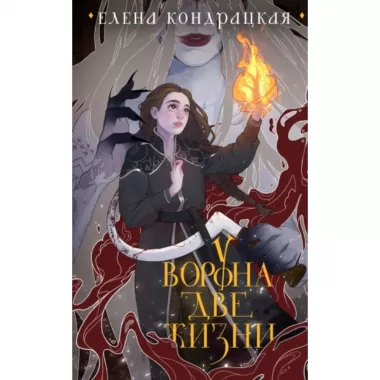 У Ворона две жизни