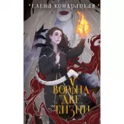У Ворона две жизни