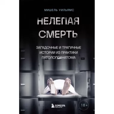 Нелепая смерть. Загадочные и трагичные истории из практики патологоанатома
