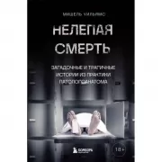 Нелепая смерть. Загадочные и трагичные истории из практики патологоанатома