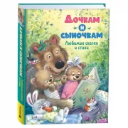 Дочкам и сыночкам. Любимые сказки и стихи