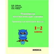 Формируем математические умения. Тренажер для начальной школы. 1-2 класс