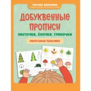 Добуквенные прописи. Листочки, елочки, грибочки. послушные пальчики