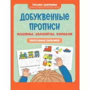 Добуквенные прописи. Машины, самолеты, корабли. послушные пальчики