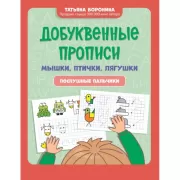 Добуквенные прописи. Мышки, птички, лягушки. послушные пальчики