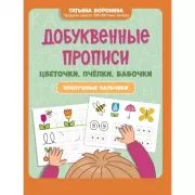 Добуквенные прописи. Цветочки, пчелки, бабочки. послушные пальчики