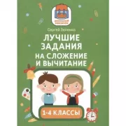 Лучшие задания на сложение и вычитание