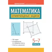 Математика. Олимпиадные задачи. 5-7 класс