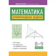 Математика. Олимпиадные задачи. 8-9 класс