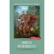Повесть временных лет