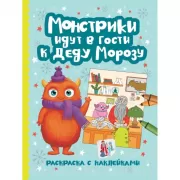 Монстрики идут в гости к деду Морозу