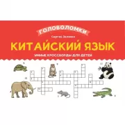 Китайский язык. Умные кроссворды для детей