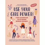 Use your Girl Power! Учим английский по историям великих женщин