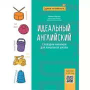 Идеальный английский. Словарик-минимум для начальной школы