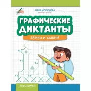 Графические диктанты. Замки и башни