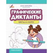 Графические диктанты. Цветы и узоры
