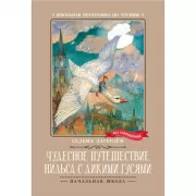 Чудесное путешествие Нильса с дикими гусями