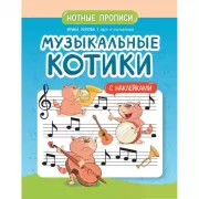 Нотные прописи. Музыкальные котики