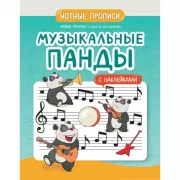 Нотные прописи. Музыкальные панды