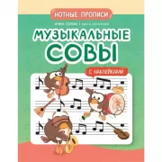 Музыкальные совы. Нотные прописи