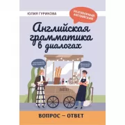 Английская грамматика в диалогах. Вопрос - ответ