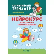 Нейрокурс для будущих первоклассников. 6-7 лет