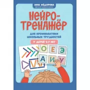 Нейротренажер для профилактики школьных трудностей у детей 5-7 лет