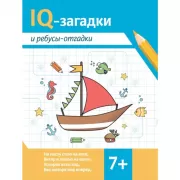 IQ-загадки и ребусы-отгадки