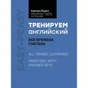 Тренируем английский. Все времена глагола