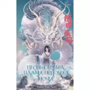 Песнь серебра, пламя, подобное ночи