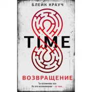Time. Возвращение