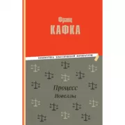 Процесс. Новеллы