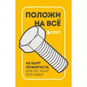 Положи на все. 40 карт пофигиста для тех, кому все равно