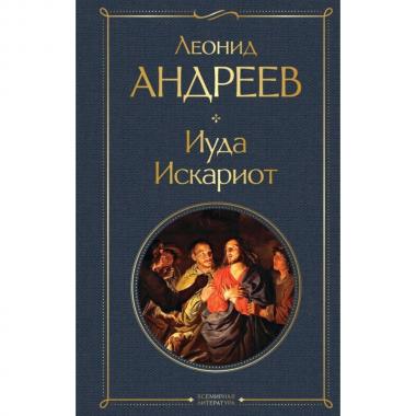 Иуда Искариот
