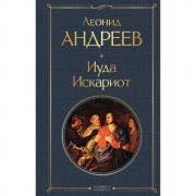 Иуда Искариот