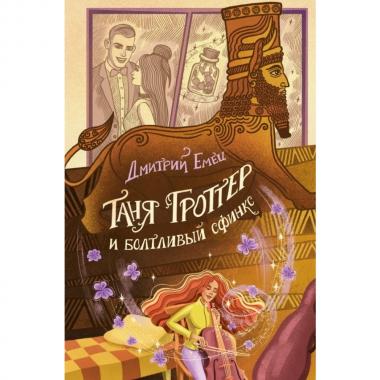 Таня Гроттер и болтливый сфинкс