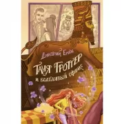 Таня Гроттер и болтливый сфинкс