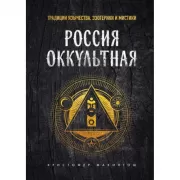 Россия оккультная. Традиции язычества, эзотерики и мистики