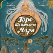 Таро Шаманского мира