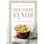 Постная кухня с правилами поста