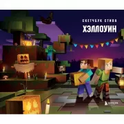 Скетчбук Стива. Хэллоуин