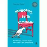 Неудобно быть удобным. Как перестать угождать другим и воспитать в себе самоуважение