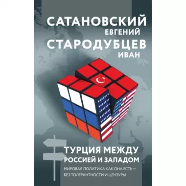 Турция между Россией и Западом. Мировая политика как она есть - без толерантности и цензуры