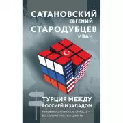 Турция между Россией и Западом. Мировая политика как она есть - без толерантности и цензуры