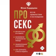 Про секс. Все об удовольствии и наслаждении