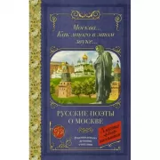 Москва... Как много в этом звуке... Русские поэты о Москве